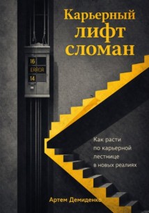 Карьерный лифт сломан: Как расти по карьерной лестнице в новых реалиях