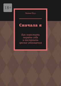 Сначала я. Как перестать терять себя и построить зрелые отношения