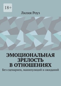 Эмоциональная зрелость в отношениях. Без сценариев, манипуляций и ожиданий