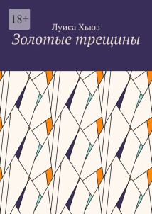 Золотые трещины