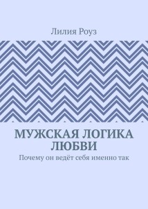 Мужская логика любви. Почему он ведёт себя именно так