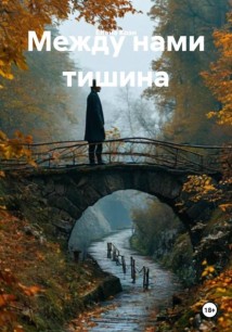 Между нами тишина