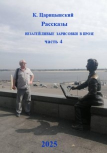 Рассказы, незатейливые зарисовки в прозе. Часть 4