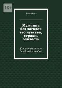 Мужчина без загадок его чувства, страхи, близость. Как понимать его без догадок и обид