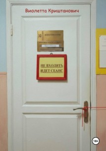 Не входить. Идёт сеанс