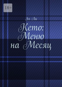 Кето: меню на месяц