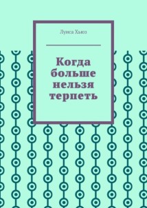 Когда больше нельзя терпеть