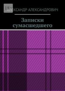 Записки сумасшедшего