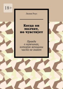 Когда он молчит, но чувствует. Правда о мужчинах, которую женщины часто не знают