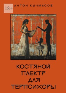 Костяной плектр для Терпсихоры