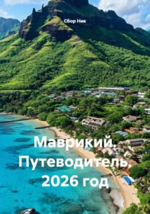 Маврикий. Путеводитель. 2026 год