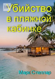 Убийство в пляжной кабинке