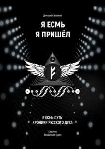 Я Есмь Я Пришёл. Седьмая волшебная книга