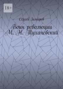 Воин революции М. Н. Тухачевский