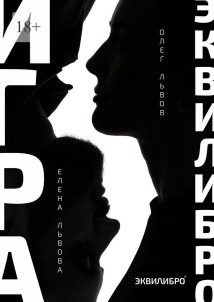 Игра Эквилибро