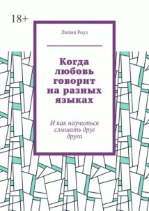 Когда любовь говорит на разных языках. И как научиться слышать друг друга