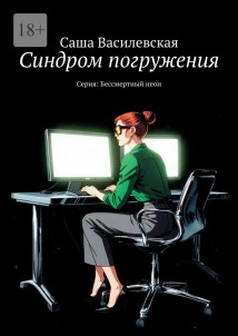 Синдром погружения. Серия: Бессмертный неон