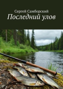 Последний улов