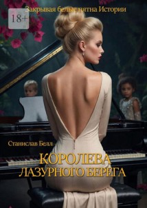 Королева Лазурного берега