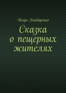 Сказка о пещерных жителях