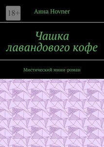 Чашка лавандового кофе. Мистический мини-роман