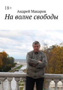 На волне свободы
