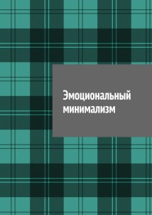 Эмоциональный минимализм