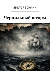 Чернильный шторм