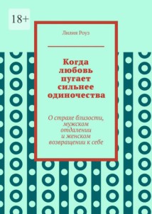 Когда любовь пугает сильнее одиночества. О страхе близости, мужском отдалении и женском возвращении к себе