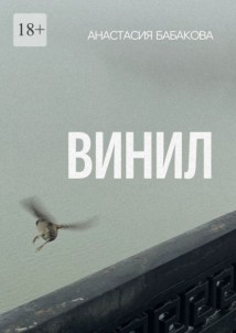 Винил