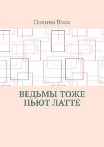 Ведьмы тоже пьют латте