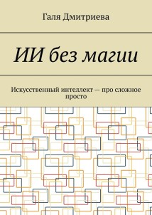 ИИ без магии. Искусственный интеллект – про сложное просто