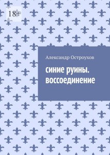 Cиние руины. Воссоединение