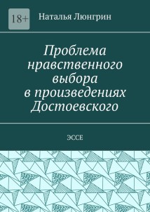 Проблема нравственного выбора в произведениях Достоевского. Эссе