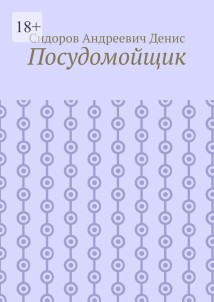 Посудомойщик