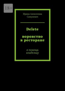 Delete. Воровство в ресторане. В помощь владельцу