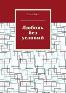 Любовь без условий