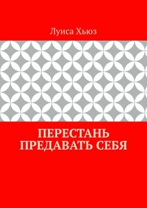 Перестань предавать себя