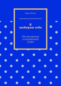 Я выбираю себя. От выгорания к внутренней опоре