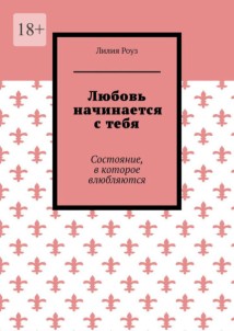 Любовь начинается с тебя. Состояние, в которое влюбляются