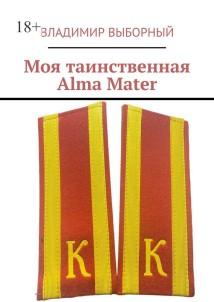 Моя таинственная Alma Mater