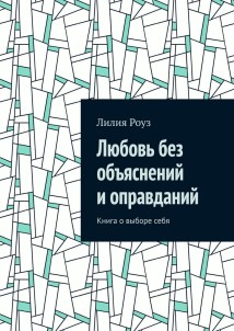 Любовь без объяснений и оправданий. Книга о выборе себя