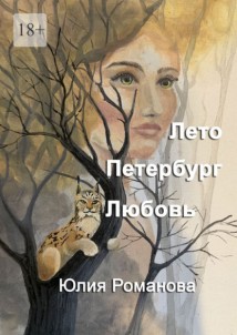 Лето. Петербург. Любовь