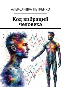 Код вибраций человека