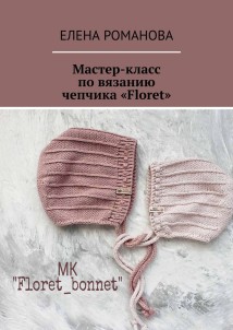 Мастер-класс по вязанию чепчика «Floret»