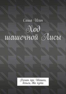 Ход шашечной лисы. Роман про шашки, деньги, два пути