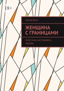 Женщина с границами. Перестань заслуживать любовь