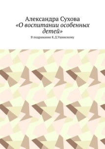 «О воспитании особенных детей». В подражание К.Д.Ушинскому