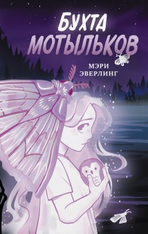 Бухта мотыльков