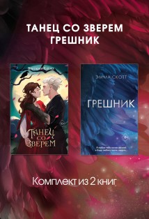 Танец со Зверем. Грешник. Комплект из 2 книг